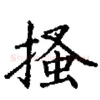 搔硬笔楷书写法,摘自丁谦硬笔书法字帖