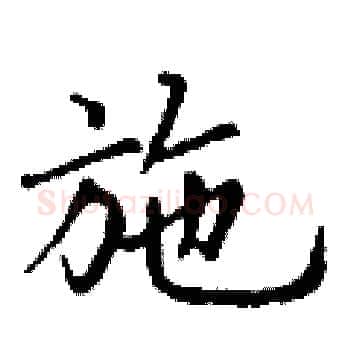 施硬笔楷书写法,摘自丁谦硬笔书法字帖