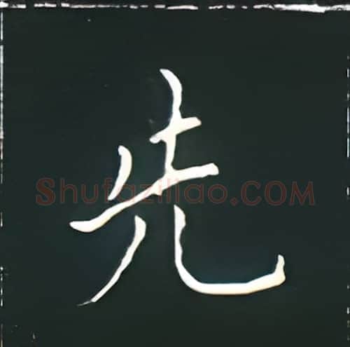 先硬笔楷书写法,摘自王正良硬笔书法字帖