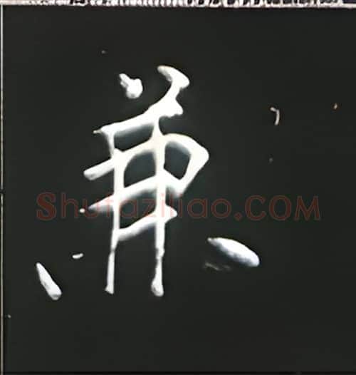 兼硬笔楷书写法,摘自王正良硬笔书法字帖