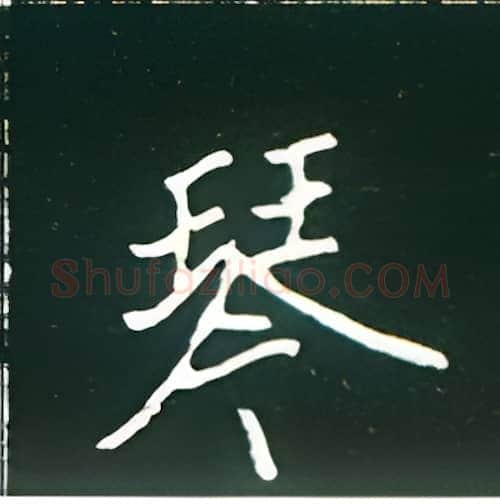 琴硬笔楷书写法,摘自王正良硬笔书法字帖