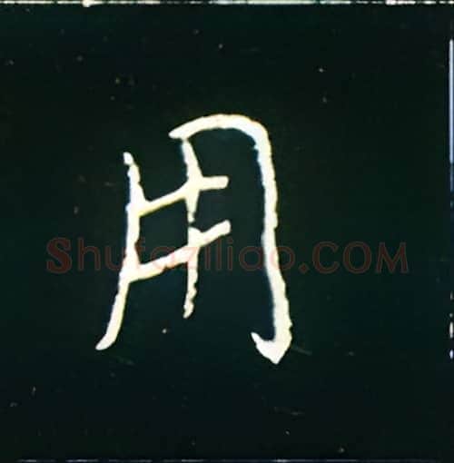 用硬笔楷书写法,摘自王正良硬笔书法字帖