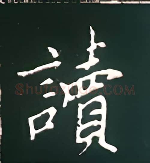 读硬笔楷书写法,摘自王正良硬笔书法字帖