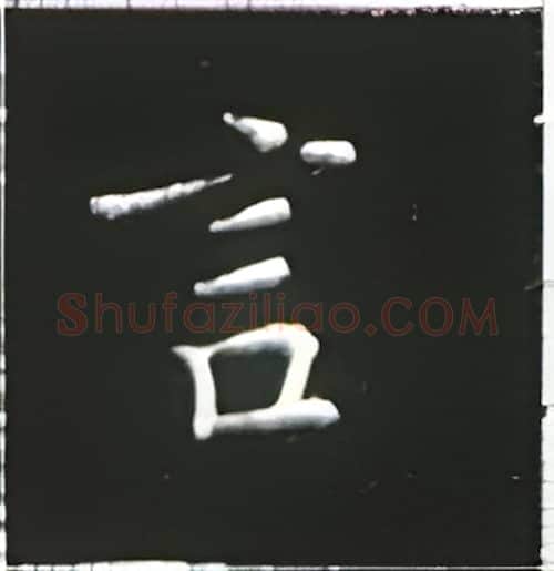 言硬笔楷书写法,摘自王正良硬笔书法字帖