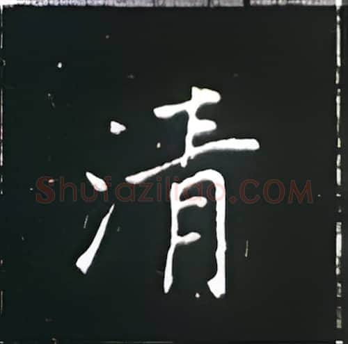 清硬笔楷书写法,摘自王正良硬笔书法字帖