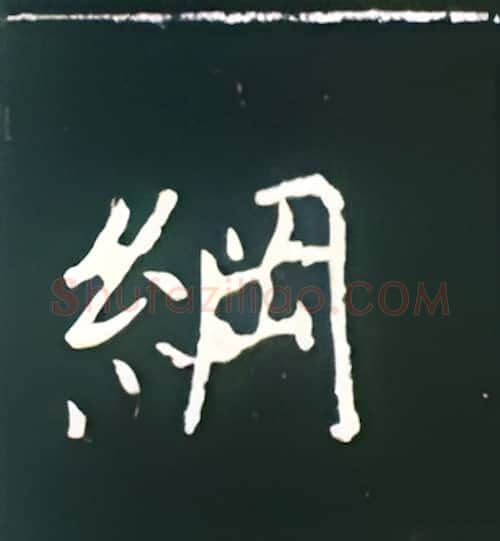纲硬笔楷书写法,摘自王正良硬笔书法字帖