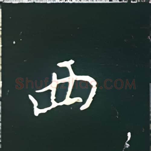 西硬笔楷书写法,摘自王正良硬笔书法字帖