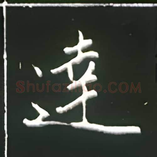 达硬笔楷书写法,摘自王正良硬笔书法字帖