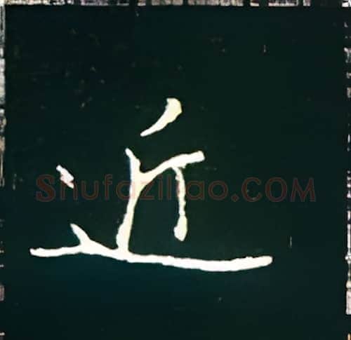 近硬笔楷书写法,摘自王正良硬笔书法字帖