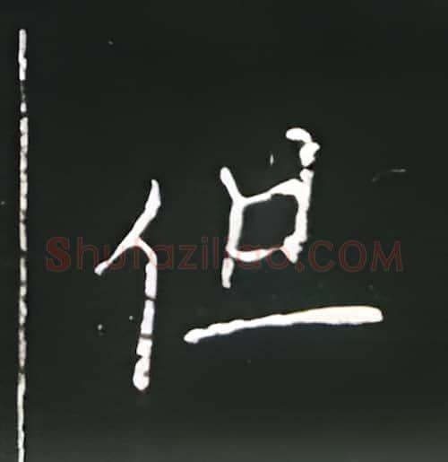但硬笔楷书写法,摘自王正良硬笔书法字帖