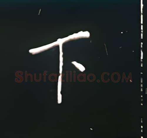 下硬笔楷书写法,摘自王正良硬笔书法字帖