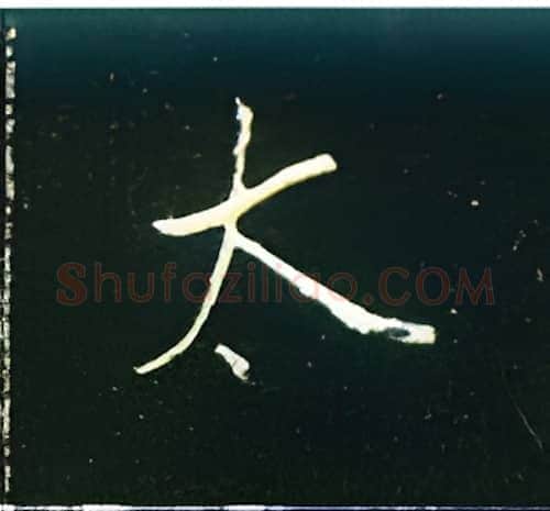 太硬笔楷书写法,摘自王正良硬笔书法字帖