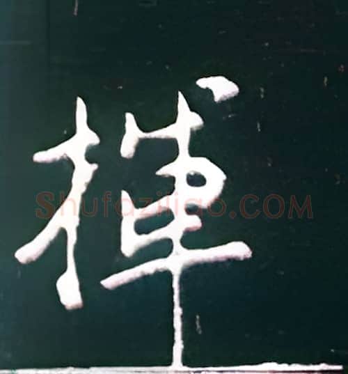 挥硬笔楷书写法,摘自王正良硬笔书法字帖