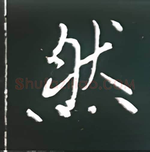 然硬笔楷书写法,摘自王正良硬笔书法字帖