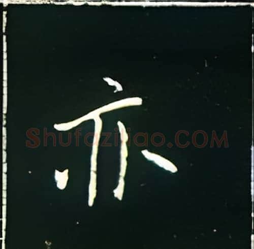 亦硬笔楷书写法,摘自王正良硬笔书法字帖