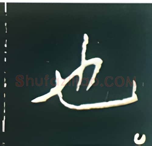 也硬笔楷书写法,摘自王正良硬笔书法字帖