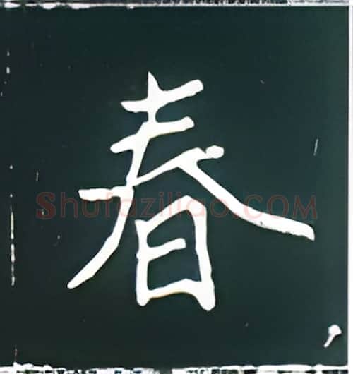 春硬笔楷书写法,摘自王正良硬笔书法字帖