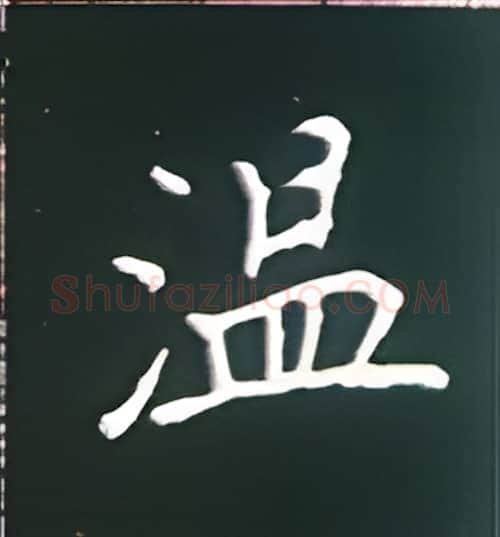 温硬笔楷书写法,摘自王正良硬笔书法字帖