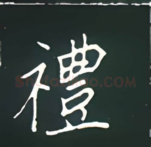 礼硬笔楷书写法,摘自王正良硬笔书法字帖
