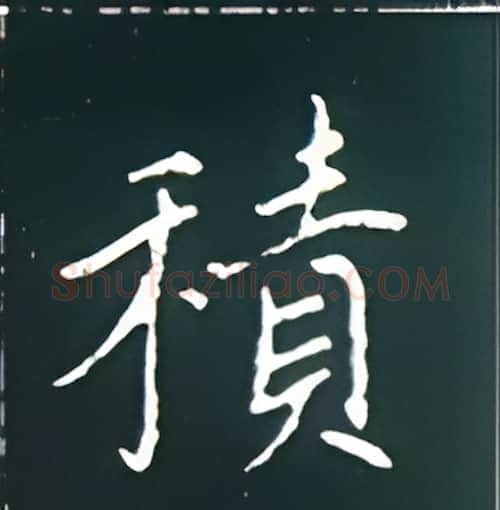 积硬笔楷书写法,摘自王正良硬笔书法字帖