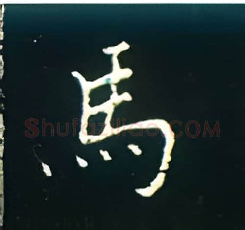 马硬笔楷书写法,摘自王正良硬笔书法字帖
