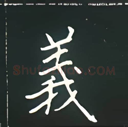 义硬笔楷书写法,摘自王正良硬笔书法字帖