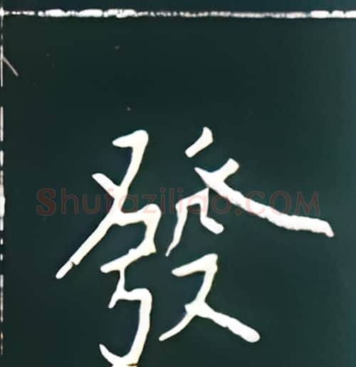 发硬笔楷书写法,摘自王正良硬笔书法字帖
