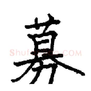 募硬笔楷书写法,摘自骆恒光硬笔书法字帖