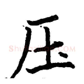 压硬笔楷书写法,摘自骆恒光硬笔书法字帖