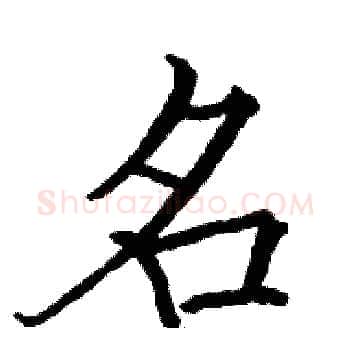 名硬笔楷书写法,摘自骆恒光硬笔书法字帖