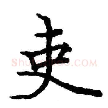 吏硬笔楷书写法,摘自骆恒光硬笔书法字帖