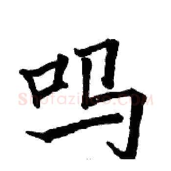 吗硬笔楷书写法,摘自骆恒光硬笔书法字帖