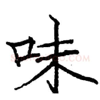 味硬笔楷书写法,摘自骆恒光硬笔书法字帖