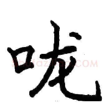 咙硬笔楷书写法,摘自骆恒光硬笔书法字帖