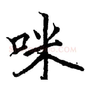 咪硬笔楷书写法,摘自骆恒光硬笔书法字帖