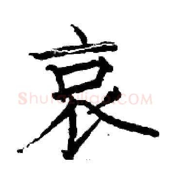 哀硬笔楷书写法,摘自骆恒光硬笔书法字帖