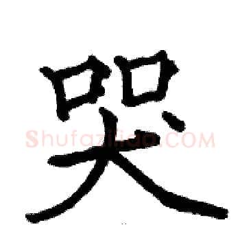 哭硬笔楷书写法,摘自骆恒光硬笔书法字帖