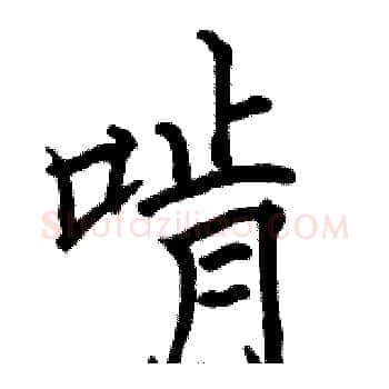啃硬笔楷书写法,摘自骆恒光硬笔书法字帖