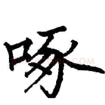 啄硬笔楷书写法,摘自骆恒光硬笔书法字帖
