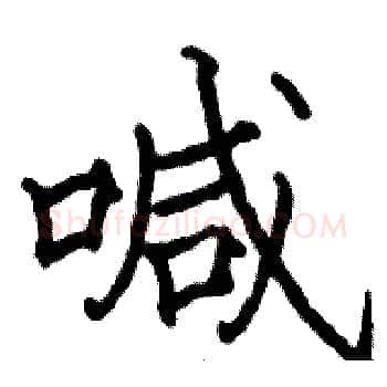 喊硬笔楷书写法,摘自骆恒光硬笔书法字帖