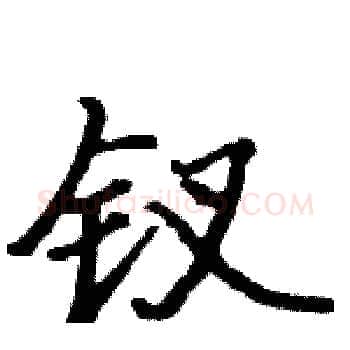 钗硬笔楷书写法,摘自骆恒光硬笔书法字帖