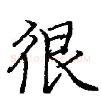 很硬笔楷书写法,摘自庞中华硬笔书法字帖