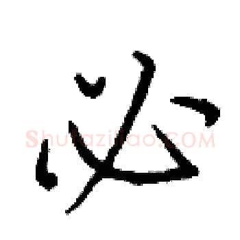 必硬笔楷书写法,摘自庞中华硬笔书法字帖