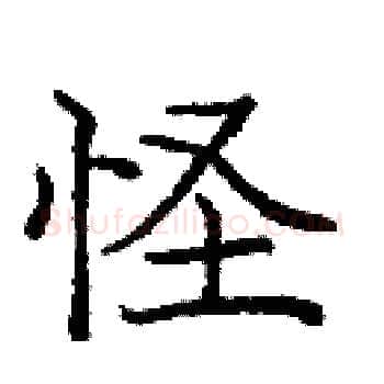 怪硬笔楷书写法,摘自庞中华硬笔书法字帖
