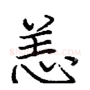 恙硬笔楷书写法,摘自庞中华硬笔书法字帖