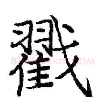 戳硬笔楷书写法,摘自庞中华硬笔书法字帖