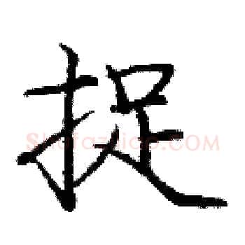 捉硬笔楷书写法,摘自庞中华硬笔书法字帖