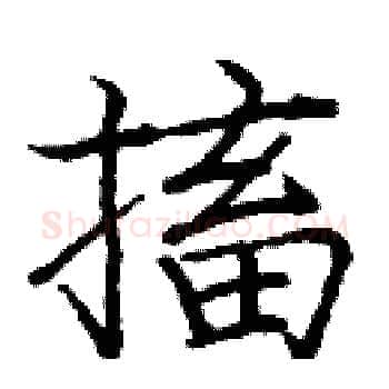 搐硬笔楷书写法,摘自庞中华硬笔书法字帖