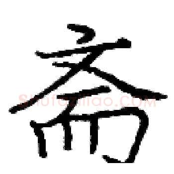 斋硬笔楷书写法,摘自庞中华硬笔书法字帖