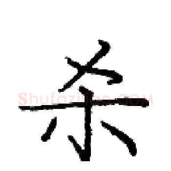 杀硬笔楷书写法,摘自庞中华硬笔书法字帖
